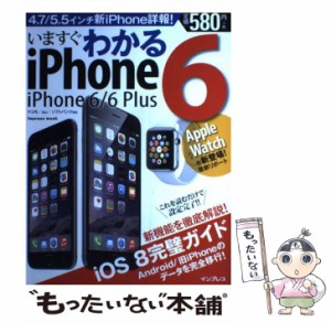 【中古】 いますぐわかるiPhone 6/6 Plus 新機能を徹底解説!iOS 8完璧ガイド (impress mook) / インプレス / インプレス [ムック]【メー