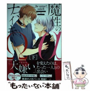 【中古】 魔性のαとナマイキΩ Be mine!sideR 下 (エクレア文庫) / りょう / MUGENUP [単行本]【メール便送料無料】