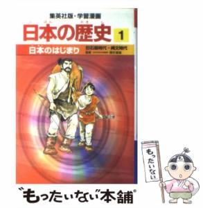 【中古】 日本のはじまり 旧石器時代・縄文時代 (集英社版・学習漫画 日本の歴史 1) / 岡村道雄、岩井渓 / 集英社 [単行本]【メール便送