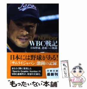 【中古】 WBC戦記 日本野球、連覇への軌跡 (文春文庫 編2-39) / スポーツ・グラフィックナンバー、文芸春秋 / 文藝春秋 [文庫]【メール便