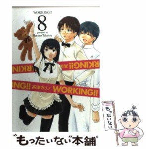 【中古】 WORKING！！ 8 （ヤングガンガンコミックス） / 高津 カリノ / スクウェア・エニックス [コミック]【メール便送料無料】