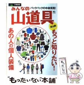 【中古】 みんなの山道具 バックパックの中身拝見! 夏山編 もっと知りたい!あの人の個人装備 (エイムック 2422 別冊PEAKS) / エイ出版社 