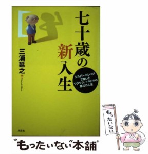 【中古】 七十歳の新入生 シルバーカレッジで開いたワクワク、ドキドキの第三の / 三浦 延之 / 文芸社 [単行本]【メール便送料無料】