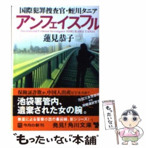 【中古】 アンフェイスフル 国際犯罪捜査官・蛭川タニア （角川文庫） / 蓮見　恭子 / ＫＡＤＯＫＡＷＡ [文庫]【メール便送料無料】