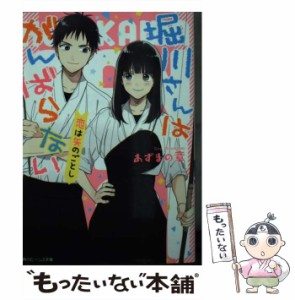 【中古】 堀川さんはがんばらない [2] (角川ビーンズ文庫 BB92-5) / あずまの章 / ＫＡＤＯＫＡＷＡ [文庫]【メール便送料無料】