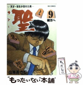 【中古】 聖 天才・羽生が恐れた男 9 （ビッグコミックス） / 山本 おさむ / 小学館 [コミック]【メール便送料無料】