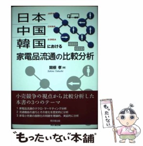 【中古】 日本・中国・韓国における家電品流通の比較分析 / 関根 孝 / 同文館出版 [単行本]【メール便送料無料】