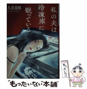 【中古】 私の夫は冷凍庫に眠っている （小学館文庫） / 八月 美咲 / 小学館 [文庫]【メール便送料無料】