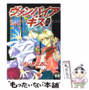 【中古】 ヴァンパイアキッス 2 （ソニー マガジンズコミックス） / さいき なおこ / エムオン・エンタテインメント [コミック]【メール