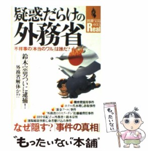 【中古】 疑惑だらけの外務省 不祥事の「本当のワル」は誰だ？ (別冊宝島Real) / 宝島社 / 宝島社 [ムック]【メール便送料無料】