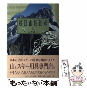 【中古】 好日山莊往来 上 / 大賀 壽二 / ナカニシヤ出版 [単行本]【メール便送料無料】