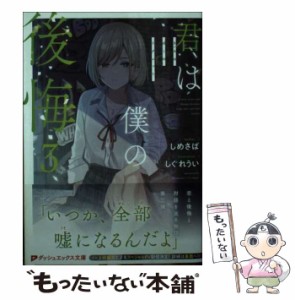 【中古】 君は僕の後悔(リグレット) 3 (ダッシュエックス文庫 し-15-4) / しめさば 著 / 集英社 [文庫]【メール便送料無料】