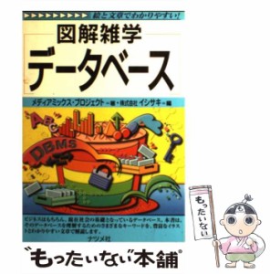 【中古】 図解雑学データベース / メディアミックス・プロジェクト、イシサキ / ナツメ社 [単行本]【メール便送料無料】