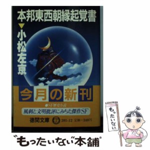 【中古】 本邦東西朝縁起覚書 (徳間文庫) / 小松左京 / 徳間書店 [文庫]【メール便送料無料】