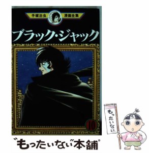 【中古】 ブラック・ジャック 10 (手塚治虫漫画全集 160) / 手塚治虫 / 講談社 [コミック]【メール便送料無料】