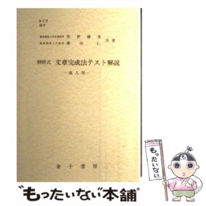 【中古】 精研式文章完成法テスト解説 成人用 / 佐野 勝男、 槙田 仁 / 金子書房 [単行本]【メール便送料無料】