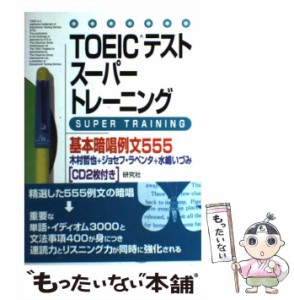 【中古】 TOEICテストスーパートレーニング基本暗唱例文555 / 木村哲也  ジョセフ・ラペンタ  水嶋いづみ / 研究社 [単行本]【メール便送