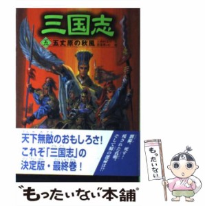 【中古】 五丈原の秋風 (三国志 5) / 羅貫中、三田村信行 / ポプラ社 [単行本]【メール便送料無料】