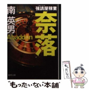 【中古】 奈落 強請屋稼業 新装版 （徳間文庫） / 南 英男 / 徳間書店 [文庫]【メール便送料無料】