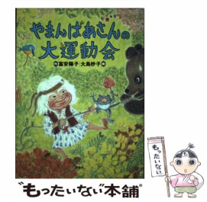 【中古】 やまんばあさんの大運動会 / 富安 陽子、 大島 妙子 / 理論社 [単行本]【メール便送料無料】