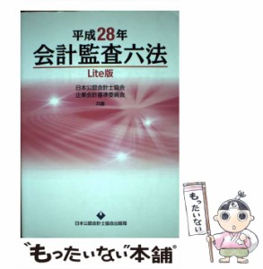 【中古】 会計監査六法 平成28年 Lite版 / 日本公認会計士協会  企業会計基準委員会、財務会計基準機構 / 日本公認会計士協会出版局 [単