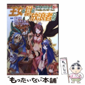 【中古】 王女と獄と放浪者たち アザゼル・テンプテーション (ジャイブTRPGシリーズ ゲヘナ・リプレイ 5) / 友野詳、秋口ぎぐる  グルー