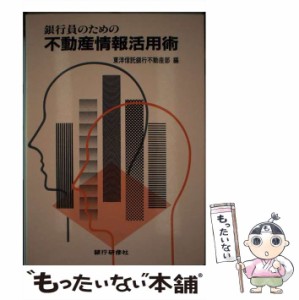 【中古】 銀行員のための不動産情報活用術 / 東洋信託銀行不動産部、東洋信託銀行株式会社 / 銀行研修社 [単行本]【メール便送料無料】