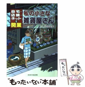 【中古】 私の小さな雑貨屋さん 自宅・店舗・ネットで開業 / 野崎 真理子 / マイクロマガジン社 [単行本]【メール便送料無料】