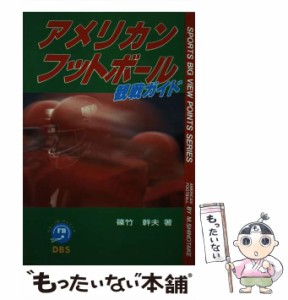 【中古】 アメリカンフットボール観戦ガイド (スポーツBVPシリーズ) / 篠竹  幹夫 / 同文書院 [単行本]【メール便送料無料】