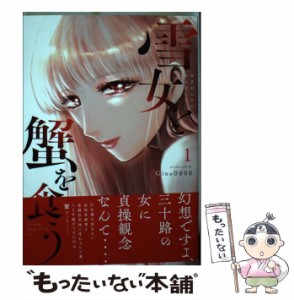 【中古】 雪女と蟹を食う 1 (ヤンマガKCスペシャル) / Gino0808 / 講談社 [コミック]【メール便送料無料】