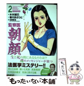 【中古】 監察医 朝顔 2 (マンサンコミックス) / 木村直巳、香川まさひと / 実業之日本社 [コミック]【メール便送料無料】