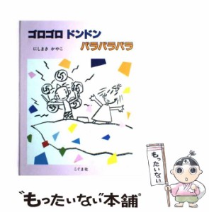 【中古】 ゴロゴロドンドンパラパラパラ / 西巻 茅子 / こぐま社 [大型本]【メール便送料無料】