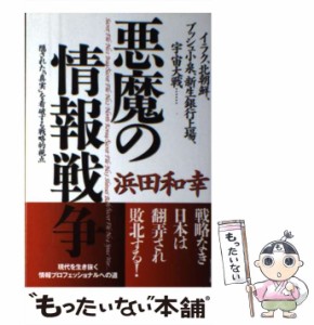 【中古】 悪魔の情報戦争 イラク、北朝鮮、ブッシュ小泉、新生銀行上場、宇宙大 / 浜田 和幸 / ビジネス社 [単行本]【メール便送料無料】