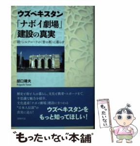 【中古】 ウズベキスタン「ナボイ劇場」建設の真実 続・シルクロードの〈青の都〉に暮らす / 胡口 靖夫 / 同時代社 [単行本]【メール便送