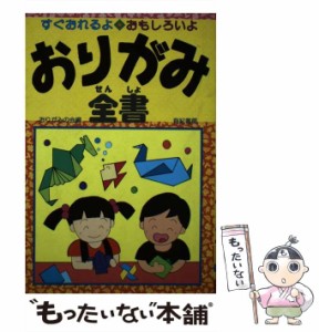 【中古】 おりがみ全書 / おりがみの会 / 有紀書房 [単行本]【メール便送料無料】