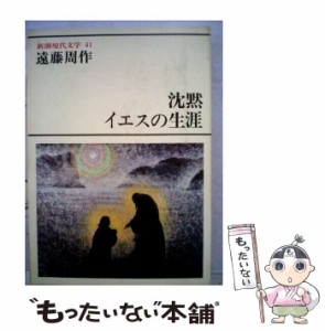 【中古】 沈黙 イエスの生涯 (新潮現代文学 41) / 遠藤周作 / 新潮社 [単行本]【メール便送料無料】