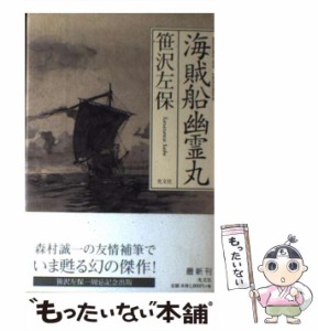 【中古】 海賊船幽霊丸 / 笹沢 左保 / 光文社 [単行本]【メール便送料無料】