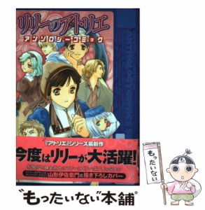 【中古】 リリーのアトリエアンソロジーコミック (ブロスコミックス) / エンターブレイン / エンターブレイン [コミック]【メール便送料