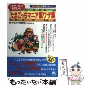 【中古】 インターネット20万人のたまごっちマニア裏ワザ集 (たまごっち研究リポート 2) / たまごっち倶楽部とその仲間たち / ごま書房 [