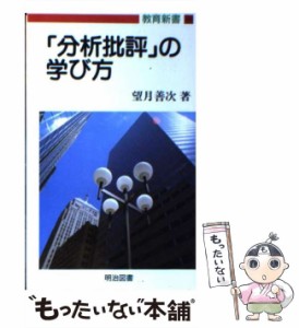 【中古】 「分析批評」の学び方 （教育新書） / 望月 善次 / 明治図書出版 [新書]【メール便送料無料】