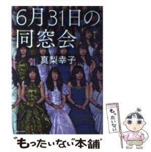 【中古】 6月31日の同窓会 / 真梨 幸子 / 実業之日本社 [単行本]【メール便送料無料】