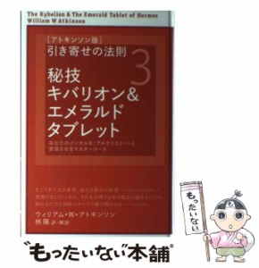 【中古】 〈アトキンソン版〉引き寄せの法則 3 秘技キバリオン&エメラルドタブレット あなたのメンタルを《アルケミスト》へと変容させる