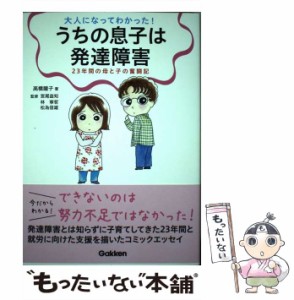 【中古】 大人になってわかった!うちの息子は発達障害 23年間の母と子の奮闘記 (学研のヒューマンケアブックス) / 高橋瞳子、宮尾益知  