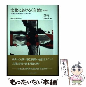 【中古】 文化における＜自然＞ 哲学と科学のあいだ 日独文化研究所シンポジウム 新装版 / 芦津丈夫 木村敏 大橋良介 / 日独文化研究所 [