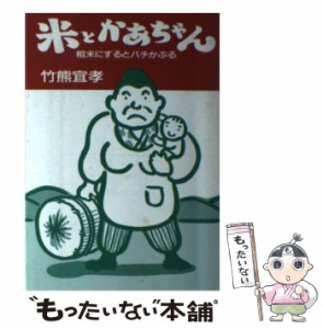 【中古】 米とかあちゃん 粗末にするとバチかぶる / 竹熊 宜孝 / 家の光協会 [単行本]【メール便送料無料】