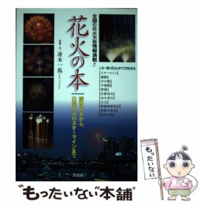 【中古】 花火の本 線香花火から、仕掛花火のスターマインまで / 冴木 一馬 / 淡交社 [単行本]【メール便送料無料】