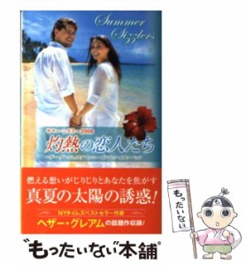 【中古】 灼熱の恋人たち (サマー・シズラー 2008) / ヘザー・グレアム  ステファニー・ボンド  ハイディ・ベッツ、瀧川紫乃 / ハーレク