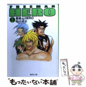 【中古】 自由人HERO 6 (集英社文庫) / 柴田 亜美 / 集英社 [文庫]【メール便送料無料】