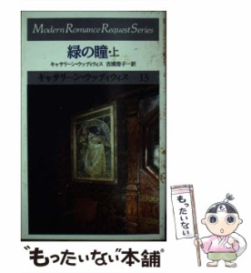 【中古】 緑の瞳 (モダンロマンスリクエストシリーズ キャサリーン・ウッディウィス 13,14) / キャサリーン・ウッディウィス、吉浦澄子 /