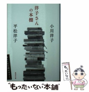 【中古】 洋子さんの本棚 (集英社文庫 お67-4) / 小川洋子  平松洋子 / 集英社 [文庫]【メール便送料無料】